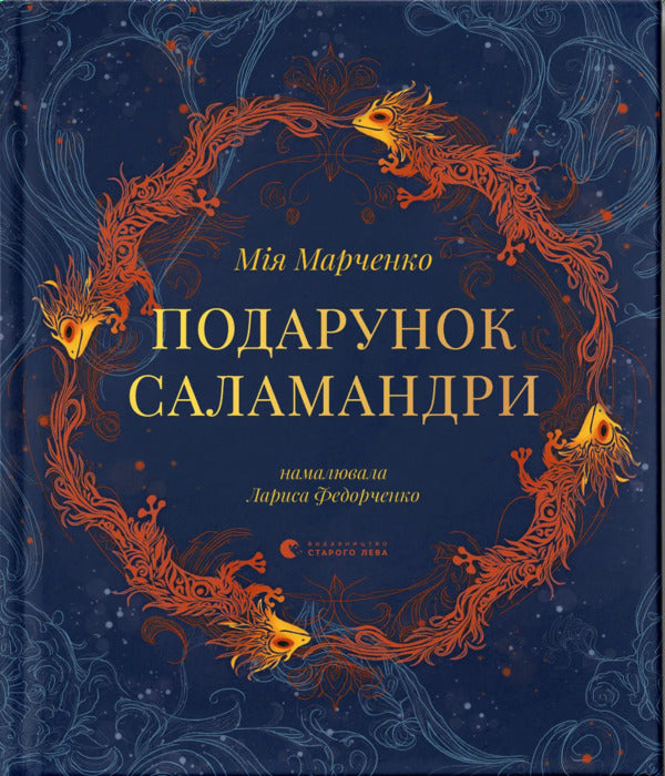 Salamander's Gift / Подарунок Саламандри Miya Marchenko / Мія Марченко 9789664485613-1