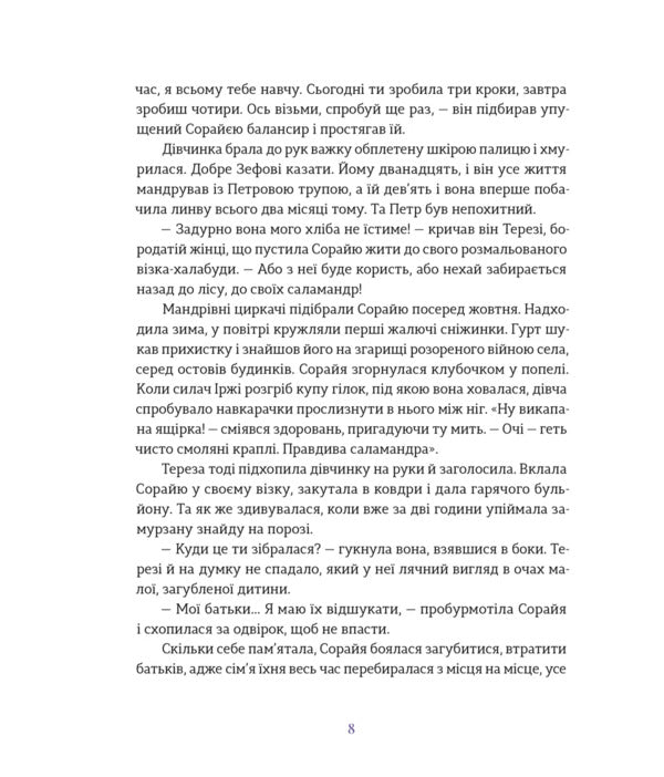 Salamander's Gift / Подарунок Саламандри Miya Marchenko / Мія Марченко 9789664485613-4
