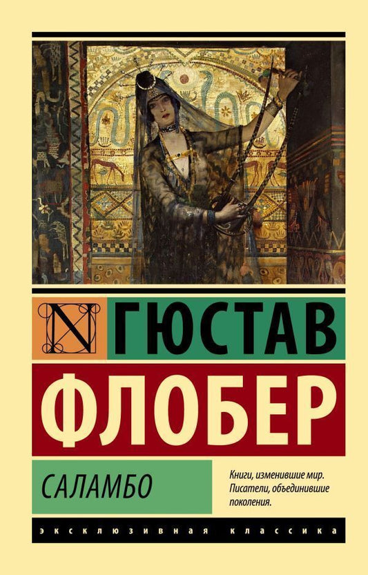 Salammbo - Саламбо Gustave Flaubert - Гюстав Флобер Does not apply-1