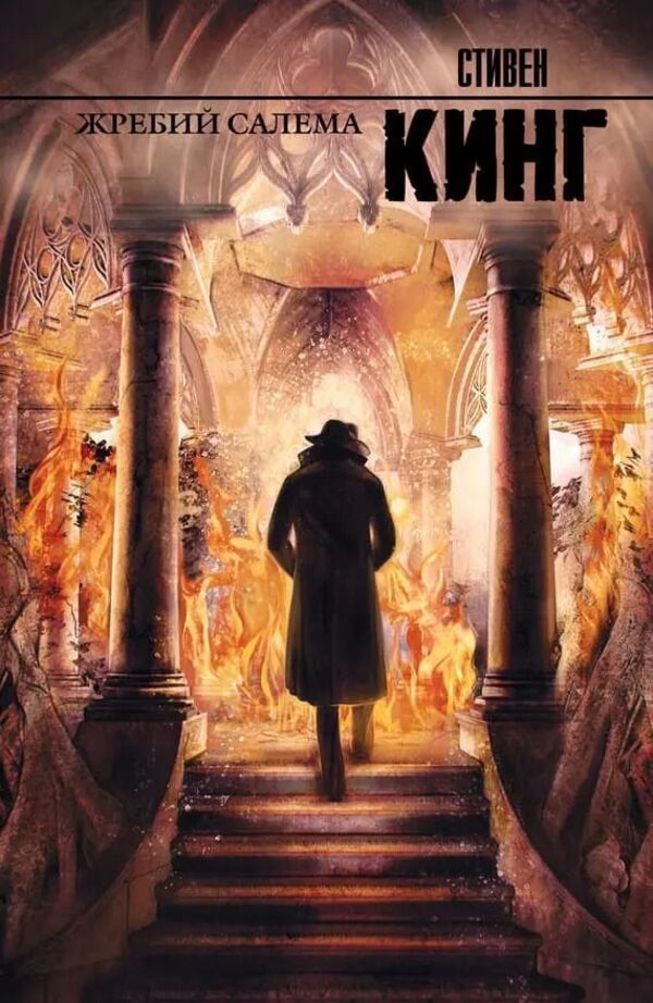 Salems Lot - Жребий Салема Stephen King - Стивен Кинг Does not apply-1