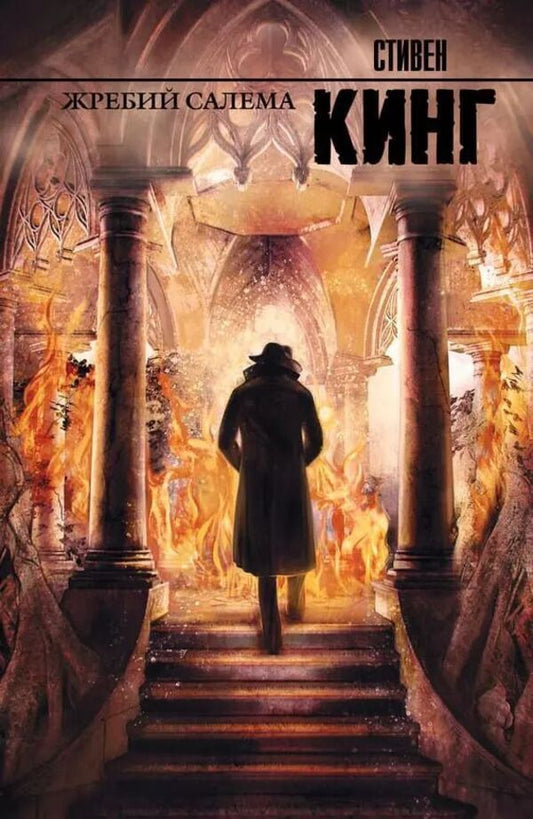Salems Lot - Жребий Салема Stephen King - Стивен Кинг Does not apply-1