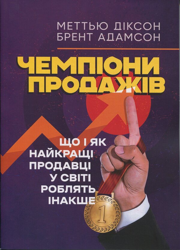 Sales Champions. What And How The Best Sellers In The World Do Differently - Чемпони продажв. Що  як найкращ продавц у свт роблять накше Matthew Dixon, Brent Adamson - Метью Дксон, Брент Адамсон 9789663702520-1