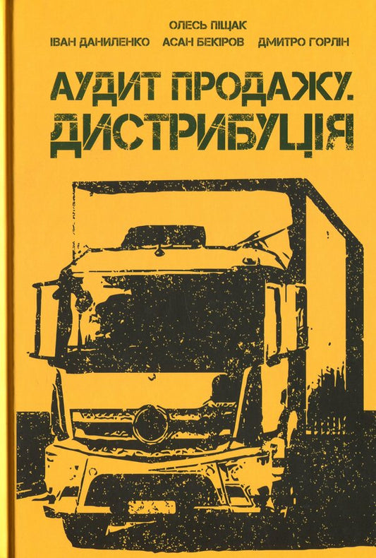 Sales audit. Distribution / Аудит продажу. Дистрибуція Олесь Пищак, Иван Даниленко, Асан Бекиров, Дмитрий Горлин 978-966-986-099-6-1