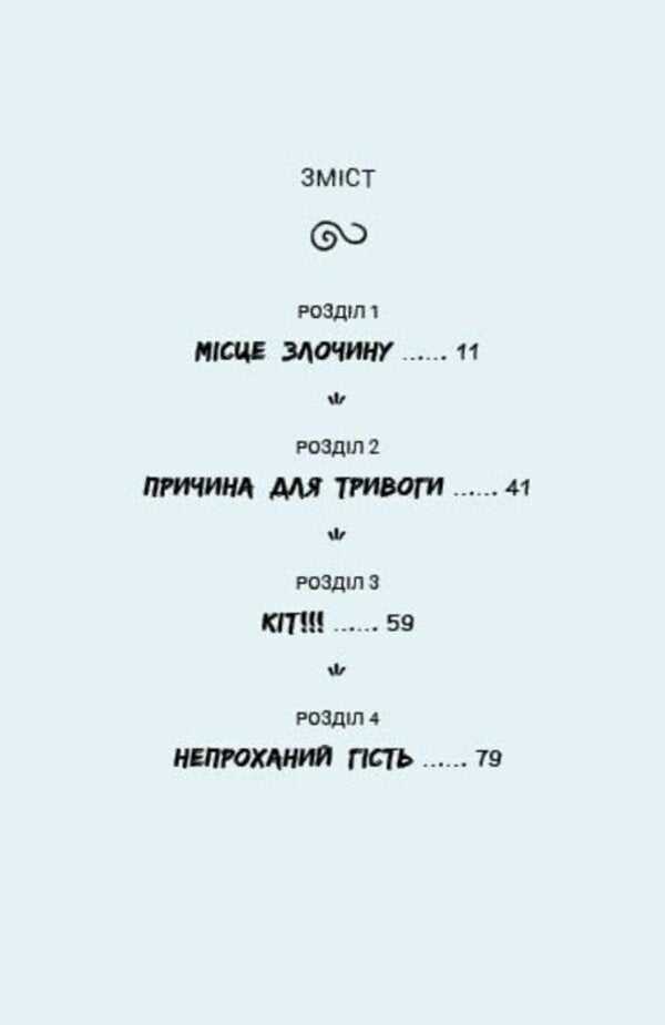 Sally Shukai & Myachyk Conduct The Investigation. Without A Leash / Саллі Шукай & М’ячик ведуть слідство. Без повідця Philip Arda / Філіп Арда 9786170999306-2