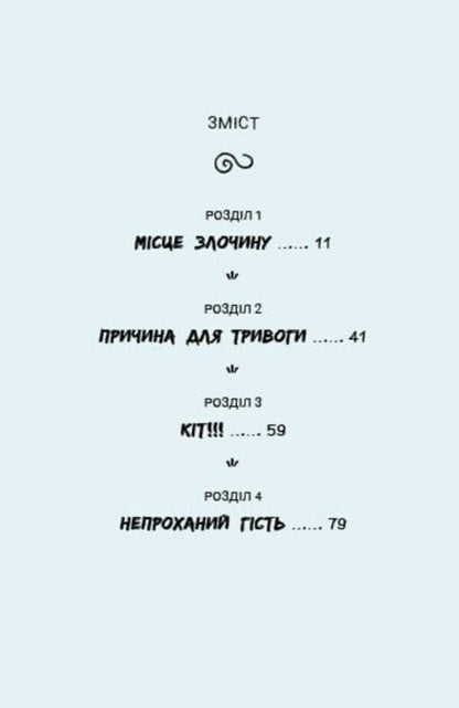 Sally Shukai & Myachyk Conduct The Investigation. Without A Leash / Саллі Шукай & М’ячик ведуть слідство. Без повідця Philip Arda / Філіп Арда 9786170999306-2