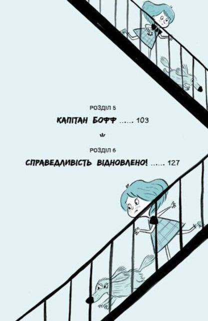 Sally Shukai & Myachyk Conduct The Investigation. Without A Leash / Саллі Шукай & М’ячик ведуть слідство. Без повідця Philip Arda / Філіп Арда 9786170999306-3