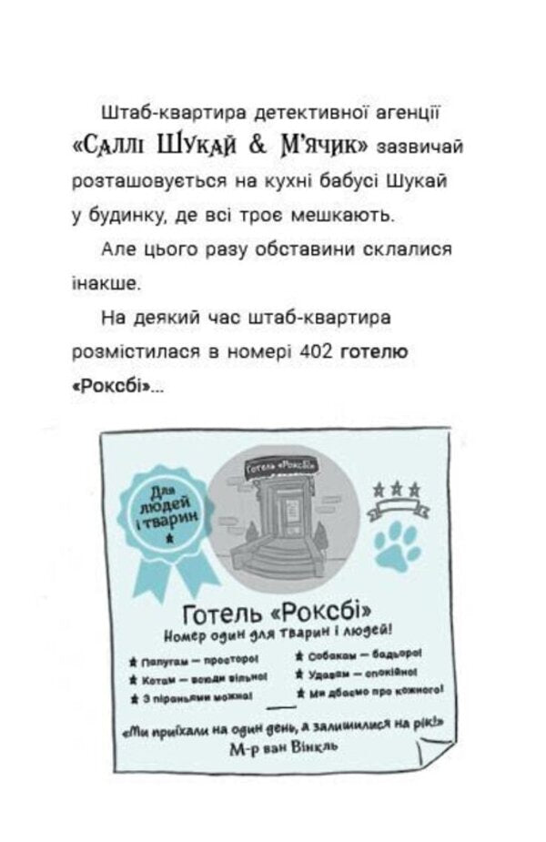 Sally Shukai & Myachyk Conduct The Investigation. Without A Leash / Саллі Шукай & М’ячик ведуть слідство. Без повідця Philip Arda / Філіп Арда 9786170999306-4