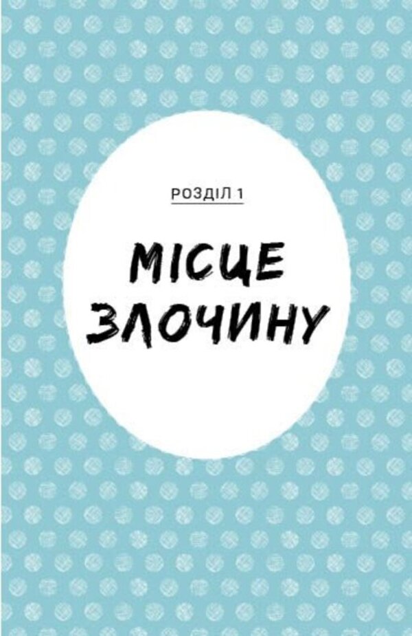 Sally Shukai & Myachyk Conduct The Investigation. Without A Leash / Саллі Шукай & М’ячик ведуть слідство. Без повідця Philip Arda / Філіп Арда 9786170999306-5