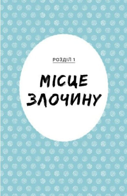 Sally Shukai & Myachyk Conduct The Investigation. Without A Leash / Саллі Шукай & М’ячик ведуть слідство. Без повідця Philip Arda / Філіп Арда 9786170999306-5