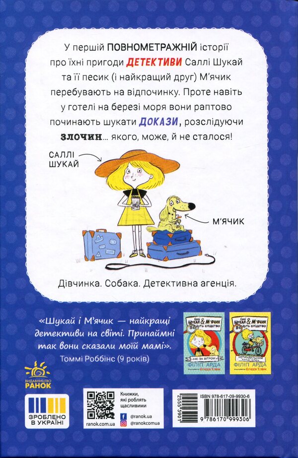 Sally Shukai & Myachyk conduct the investigation. Without a leash / Саллі Шукай & М’ячик ведуть слідство. Без повідця Филип Арда 978-617-09-9930-6-2