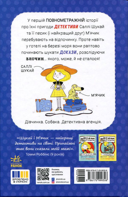 Sally Shukai & Myachyk conduct the investigation. Without a leash / Саллі Шукай & М’ячик ведуть слідство. Без повідця Филип Арда 978-617-09-9930-6-2