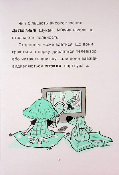 Sally Shukai & Myachyk conduct the investigation. Without a leash / Саллі Шукай & М’ячик ведуть слідство. Без повідця Филип Арда 978-617-09-9930-6-6