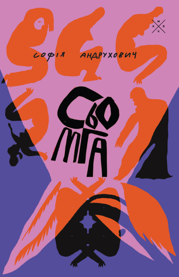 Salmon / Сьомга Sofia Andruhovych / София Андрухович 9786177438686-1