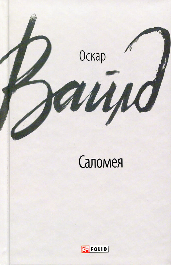Salome / Саломея Оскар Уайльд 9789660386754-1