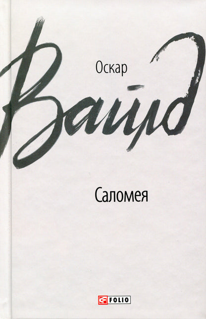 Salome / Саломея Оскар Уайльд 9789660386754-1