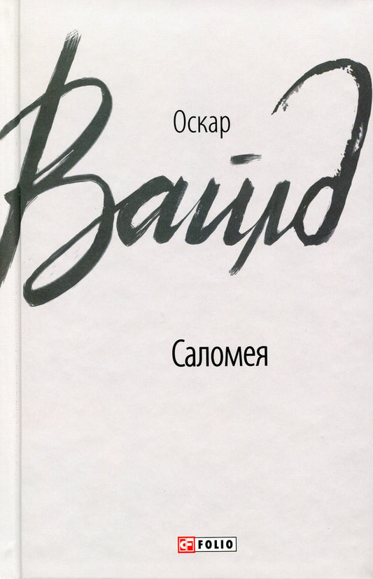 Salome / Саломея Оскар Уайльд 9789660386754-1