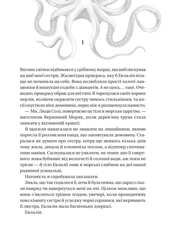 Salt Sisters. The House Of Salt And Sadness / Сестри солі. Дім солі та смутку Eryn A. Craig / Ерн а. Крев 9786171713185-3