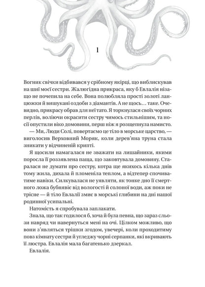 Salt Sisters. The House Of Salt And Sadness / Сестри солі. Дім солі та смутку Eryn A. Craig / Ерн а. Крев 9786171713185-3