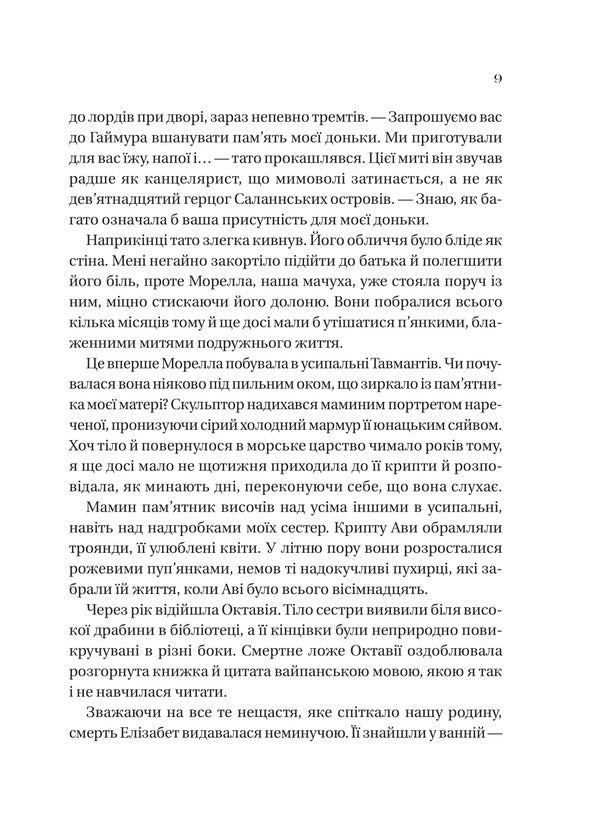 Salt Sisters. The House Of Salt And Sadness / Сестри солі. Дім солі та смутку Eryn A. Craig / Ерн а. Крев 9786171713185-5