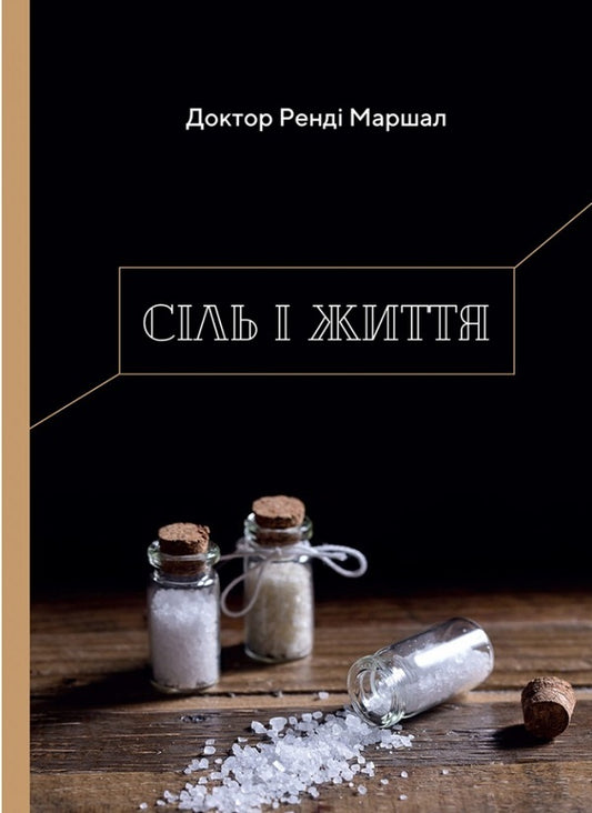 Salt and life / Сіль і життя Рэнди Маршал 978-966-938-498-0-1