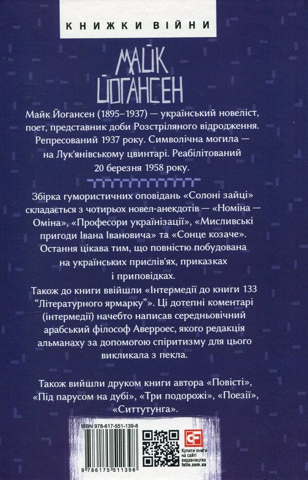 Salty Hares / Солоні зайці Mike Johansen / Майк Йогансен 9786175511398-2