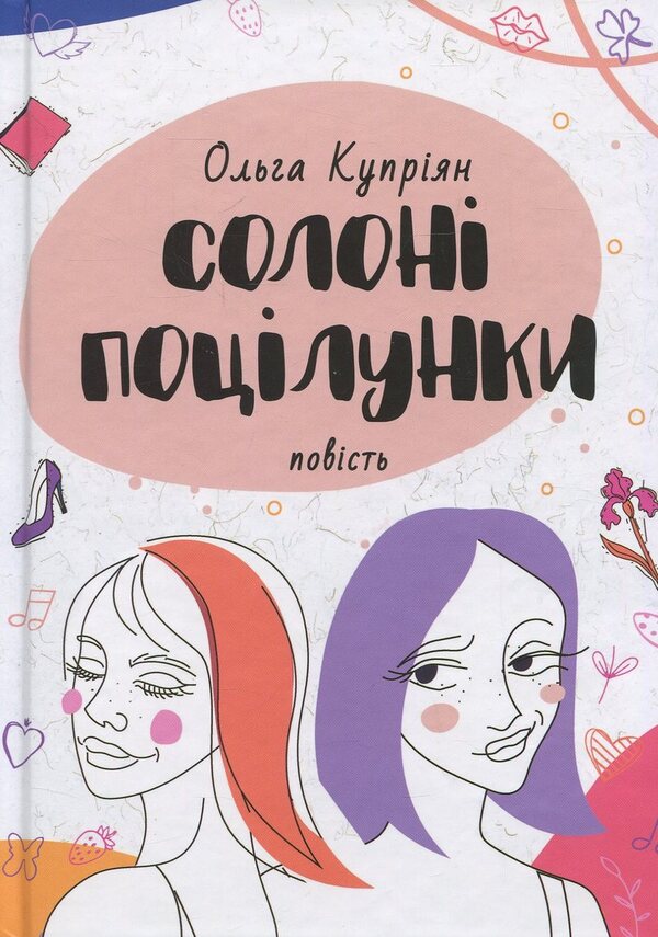 Salty Kisses / Солоні поцілунки Olga Kuperyan / Ольга Купріан 9789665807438-1