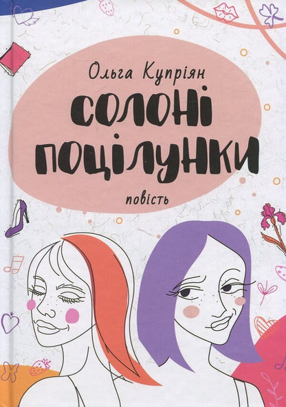 Salty Kisses / Солоні поцілунки Olga Kuperyan / Ольга Купріан 9789665807438-1