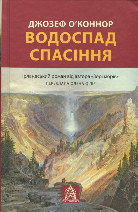 Salvation Waterfall / Водоспад спасіння Джозеф О'Коннор 978-617-664-315-9-1