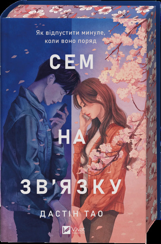 Sam Is In Touch / Сем на зв'язку Dustin Tao / Дастін теж 9786171713109-1