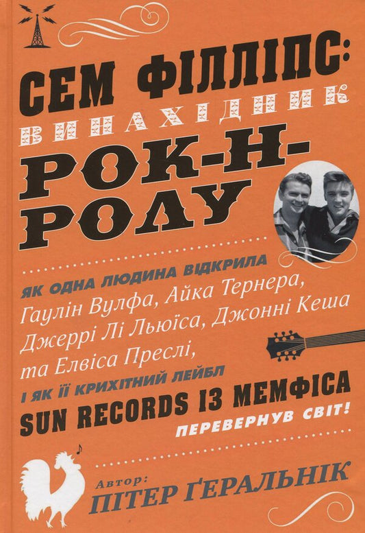 Sam Phillips: Inventor of Rock and Roll / Сем Філліпс: винахідник рок-н-ролу Питер Геральник 978-966-948-039-2-1