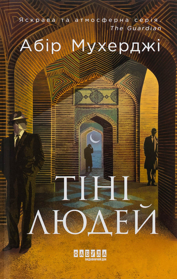 Sam Windham. Book 5. The shadows of people / Сем Віндгем. Книга 5. Тіні людей Абир Мухерджи 978-617-522-342-0-1
