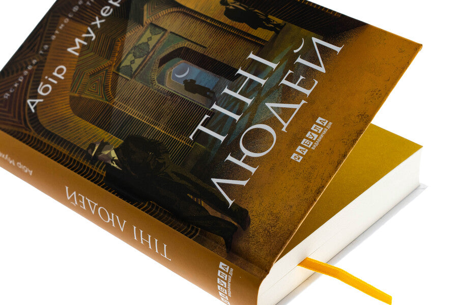 Sam Windham. Book 5. The shadows of people / Сем Віндгем. Книга 5. Тіні людей Абир Мухерджи 978-617-522-342-0-4