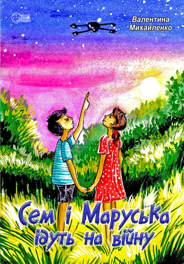 Sam and Maruska go to war / Сем і Маруська ідуть на війну Валентина Михайленко 978-617-7959-88-4-1