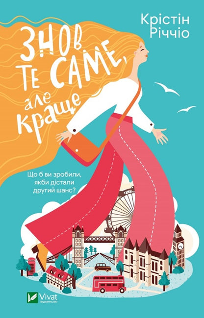 Same again, but better / Знов те саме, але краще Кристин Риччио 978-617-170-237-0-1