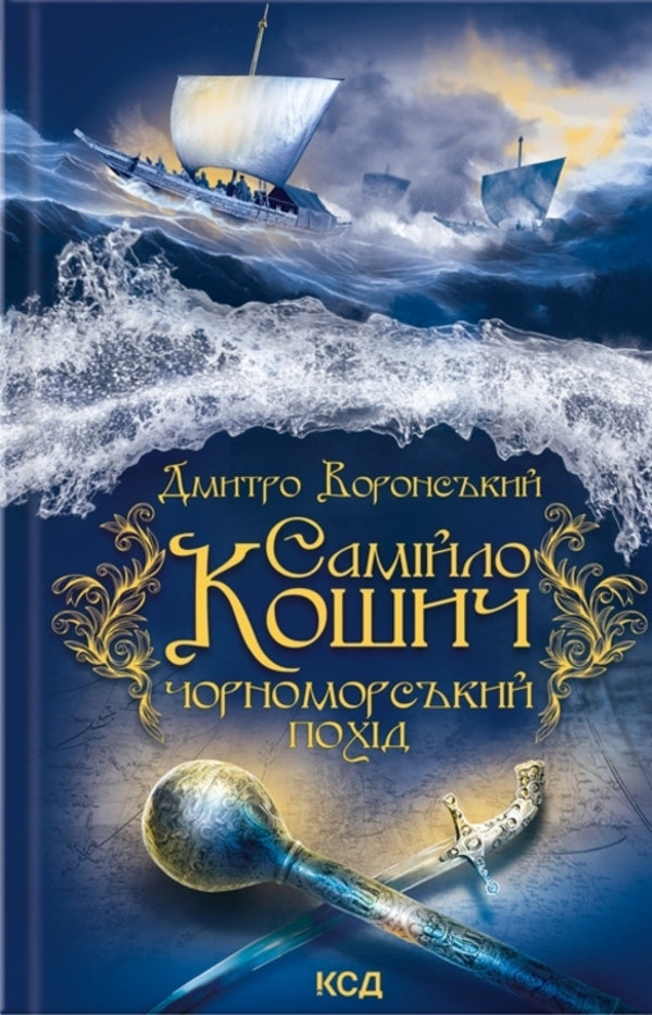 Samiylo Kosych. Black Sea campaign / Самійло Кошич. Чорноморський похід Дмитрий Воронский 978-617-15-0629-9-1