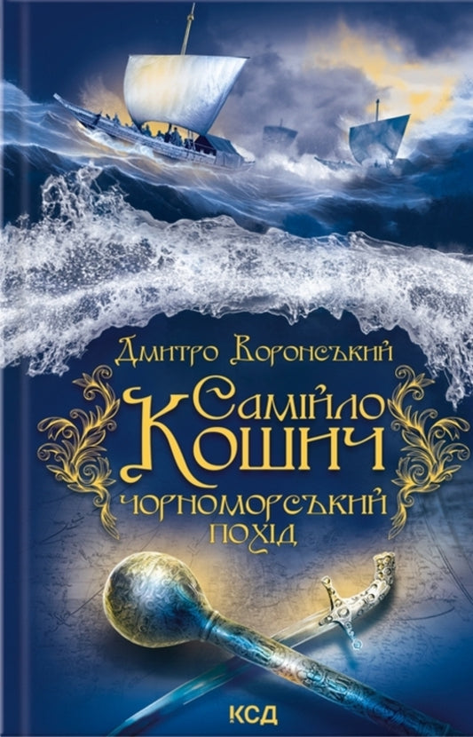 Samiylo Kosych. Black Sea campaign / Самійло Кошич. Чорноморський похід Дмитрий Воронский 978-617-15-0629-9-1