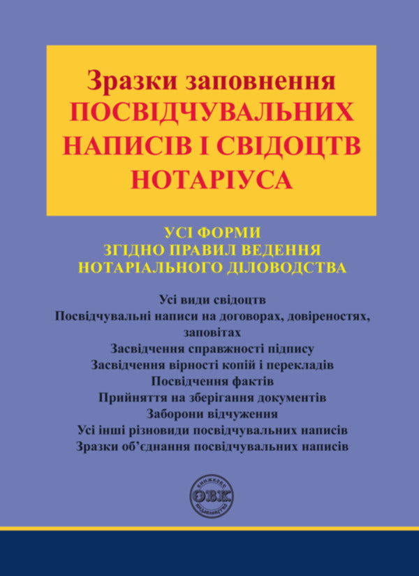 Samples Of Filling Out Certification Inscriptions And Notary Certificates / Зразки заповнення посвідчувальних написів і свідоцтв нотаріуса Oksana Korotyuk / Оксана Коротюк 9786177931026-1