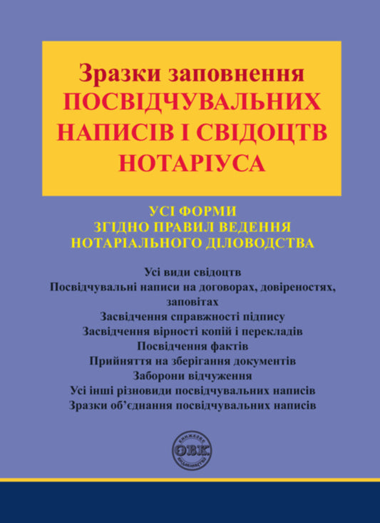Samples Of Filling Out Certification Inscriptions And Notary Certificates / Зразки заповнення посвідчувальних написів і свідоцтв нотаріуса Oksana Korotyuk / Оксана Коротюк 9786177931026-1