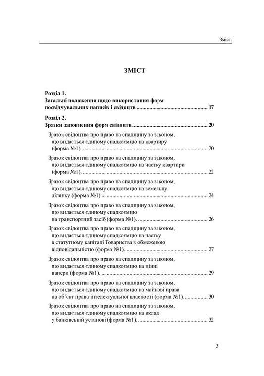 Samples Of Filling Out Certification Inscriptions And Notary Certificates / Зразки заповнення посвідчувальних написів і свідоцтв нотаріуса Oksana Korotyuk / Оксана Коротюк 9786177931026-2
