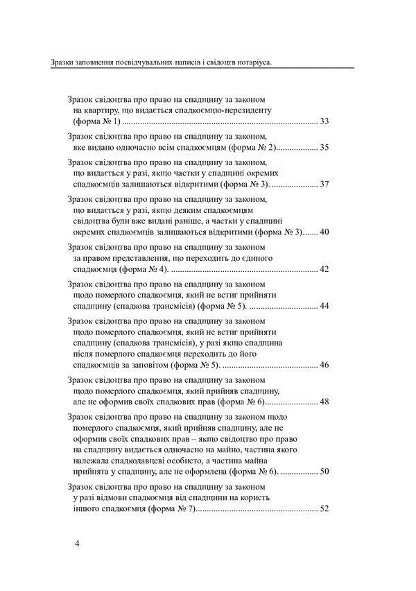 Samples Of Filling Out Certification Inscriptions And Notary Certificates / Зразки заповнення посвідчувальних написів і свідоцтв нотаріуса Oksana Korotyuk / Оксана Коротюк 9786177931026-3