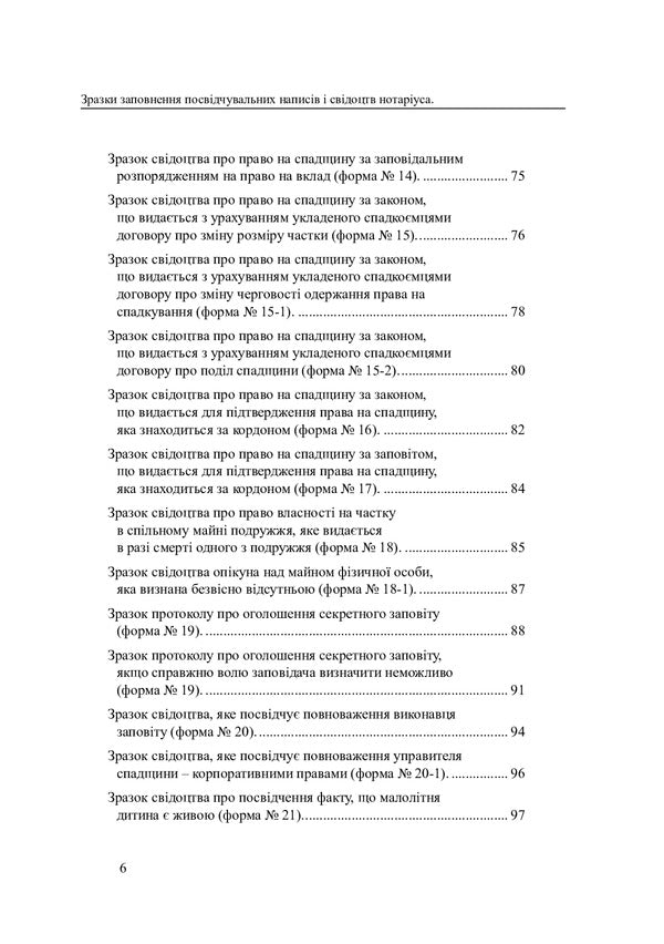 Samples Of Filling Out Certification Inscriptions And Notary Certificates / Зразки заповнення посвідчувальних написів і свідоцтв нотаріуса Oksana Korotyuk / Оксана Коротюк 9786177931026-5