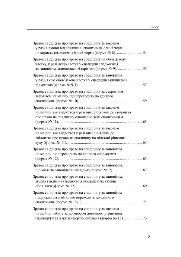 Samples Of Filling Out Certification Inscriptions And Notary Certificates / Зразки заповнення посвідчувальних написів і свідоцтв нотаріуса Oksana Korotyuk / Оксана Коротюк 9786177931026-4