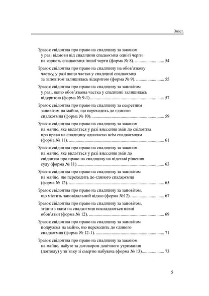 Samples Of Filling Out Certification Inscriptions And Notary Certificates / Зразки заповнення посвідчувальних написів і свідоцтв нотаріуса Oksana Korotyuk / Оксана Коротюк 9786177931026-4