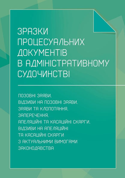 Samples Of Procedural Documents In Administrative Proceedings - Зразки процесуальних документв в адмнстративному судочинств - Author not specified 9786178919665-1