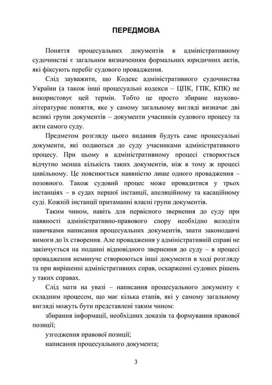 Samples Of Procedural Documents In Administrative Proceedings - Зразки процесуальних документв в адмнстративному судочинств - Author not specified 9786178919665-2