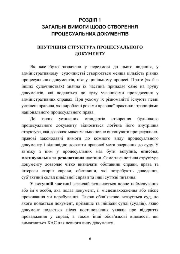 Samples Of Procedural Documents In Administrative Proceedings - Зразки процесуальних документв в адмнстративному судочинств - Author not specified 9786178919665-5