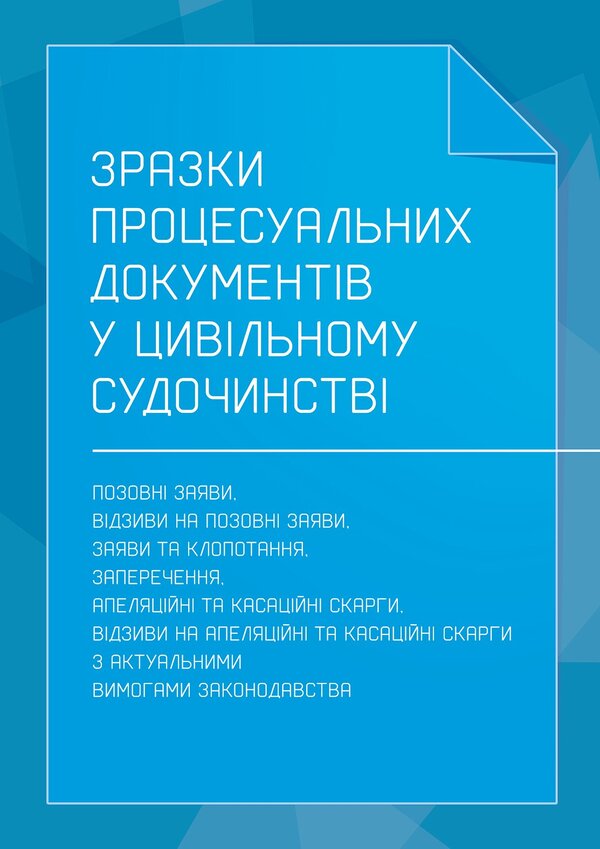 Samples Of Procedural Documents In Civil Proceedings - Зразки процесуальних документв в цивльному судочинств - Author not specified 9786178919658-1