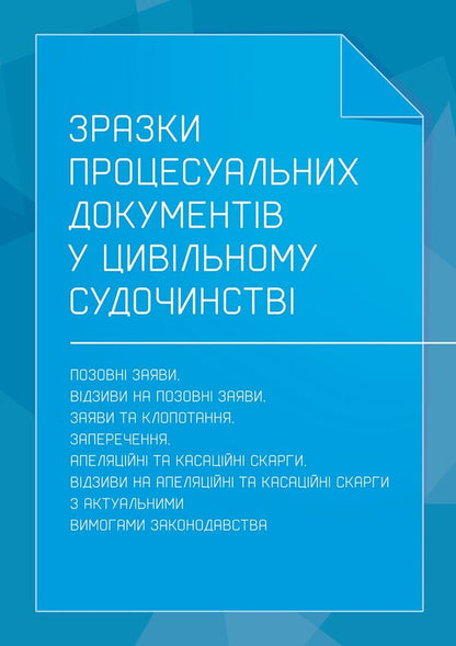 Samples Of Procedural Documents In Civil Proceedings - Зразки процесуальних документв в цивльному судочинств - Author not specified 9786178919658-1