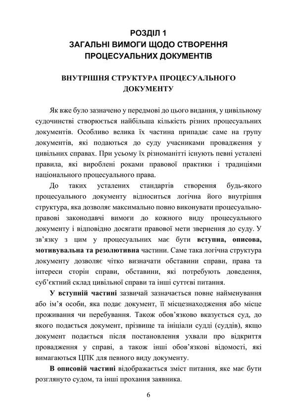 Samples Of Procedural Documents In Civil Proceedings - Зразки процесуальних документв в цивльному судочинств - Author not specified 9786178919658-5