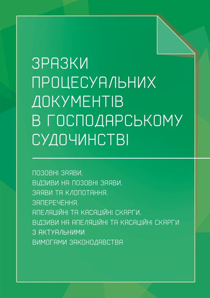 Samples Of Procedural Documents In Commercial Litigation - Зразки процесуальних документв в господарському судочинств - Author not specified 9786178919870-1